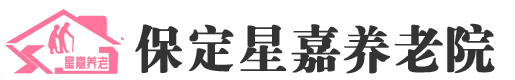 保定星嘉養(yǎng)老服務(wù)有限公司